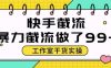 快手暴力截流玩法，全自动无需人工，每日单号50+精准客资【揭秘】