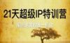 21天超级IP特训营，屌丝逆袭的唯一机会