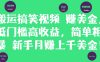搬运搞笑视频挣美金，低门槛高收益，简单粗暴新手月入上千美刀