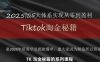 TikTok跨境2025淘金秘籍，​2025TikTok从0到盈利变现