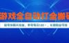 游戏全自动打金搬砖，起号快隔天收益，单号每天100+，长期稳定可做【揭秘】