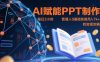 AI赋能PPT制作，每日2小时，普通人0基础实操月入7k+ 的变现攻略