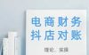 2025抖店对账，从理论到实操，学完即用