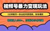 视频号暴力变现玩法，2分钟制作一条治愈风景视频，条条爆款，挂橱窗带货日入多张，2天起号小白可做