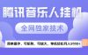 2025腾讯音乐挂G项目，全网独家技术，全新玩法，轻松月入5k+【揭秘】