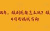 走到2025年，短剧还能怎么玩？短剧25年4月份搞钱方向