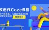 高效创作Coze课程，证件照一键换装，儿童故事旅游攻略，创意视频轻松玩转