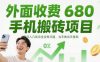 外面收费680手机搬砖项目，日入几张完全没有问题，当天做当天提现