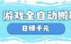 玩游戏也能挣米，游戏全自动搬砖，日入数张，长期稳定躺Z项目【揭秘】