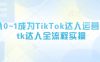 从0~1成为TikTok达人运营，tk达人全流程实操