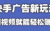 快手看广告项目，零门槛操作简单，单机日入30-50可批量放