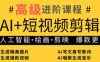 AI+短视频剪辑，人工智能+绘画+剪映，爆款秘籍进阶教学