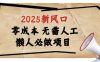 2025新风口，懒人必做项目，浏览器全自动掘金【揭秘】