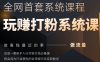 2025行业首套全网全域打粉系统神课，做流量做离钱最近的事，一套新手入行打粉引流必备课
