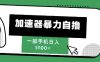 205新风口，加速器暴力自撸，单机日入1k+【揭秘】