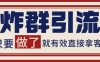 微信分发炸群打法，当天做了就有客资 非常稳定的一个玩法 单号日进100+【揭秘】