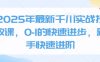 2025年最新千川实战投放课，0-1的快速进步，新手快速进阶