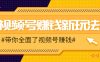 视频号短视频带货新玩法，用这个方法，一天佣金4407(附详细教程)