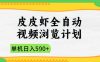 2025皮皮虾全自动视频浏览计划，单机日入5张+新手小白直接开干【揭秘】