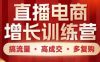 直播电商增长训练营，搞流量·高成交·多复购，快速上手有思路