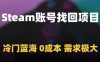 Steam账号找回项目，冷门蓝海，0成本，需求极大