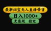 最新淘宝无人直播带货独家技术，日入1k+，无违规无封号，操作简单，长期稳定【揭秘】