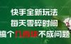快手全新玩法，每天零碎时间搞个几张不成问题【揭秘】