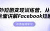 海外短剧变现训练营，从0-1全面讲解Facebook短剧