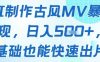 AI制作古风MV暴力变现，日入几张，0基础也能快速出片