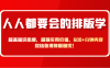 人人都要会的排版学，超高知识密度，超强实用价值，600+分钟内容终结你得排版困扰！