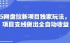2025网盘拉新项目独家玩法，靠主项目支线做出全自动收益