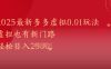 2025最新多多虚拟0.01玩法！虚拟也有新世界，轻松日入1k+