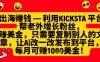 利用kicksta平台帮老外涨粉挣美金，每月收益1000美刀