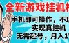 2025最新独家游戏搬砖，单手机操作，全自动挂G，无需玩游戏，月入1W+【揭秘】