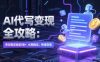 AI 代写变现全攻略：单日稳定收益 3张+，长期稳定，快速变现【揭秘】