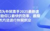 帮你成为外贸高手2025最新课程，帮助你以最快的效率，最稳的方法进行外贸创业
