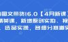 抖音图文带货16.0【4月新课】基础+精英课，新增原创实拍、视频混剪、选品实操，各细分赛道实操