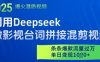 利用Deepseek做影视台词拼接混剪视频，条条爆款流量过W，单日变现多张