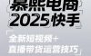 2025快手短视频+直播带货运营技巧，​短视频、直播运营、高阶剪辑