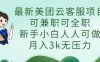 最新美团云客服项目，可兼职可全职，新手小白人人可做，月入3k无压力