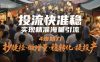 投流快准稳，实现精准海量引流，4步助力，抄捷径·做增量·稳转化·提投产
