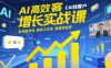 AI高效获客增长实战课，​AI找客户 私域自动化 高效工作流 直播快变现