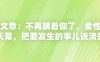 付费文章：不再瞒着你了，索性揭开天幕，把要发生的事儿说清楚