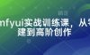 Comfyui实战训练课，从零搭建到高阶创作