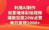 利用Ai制作创意墙体彩绘视频，爆款狂揽20W点赞，单日变现数张