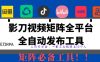 全网最新无人值守全平台自动发布矩阵rpa工具，日发1000条内容【揭秘】