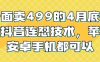 外面卖499的4月底最新抖音连怼技术，苹果安卓手机都可以