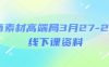 电商素材高端局3月27-28号线下课资料，全程场记+100多张ppt图片+重点视频+课程思维导图+录音带字幕