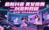最新抖音美女跳舞二创混剪教程，流量高，音乐推广变现与撸伙伴计划