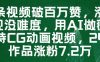 一条视频破百万赞，涨粉变现没难度，用AI做薇尔莉特CG动画视频，24条作品涨粉7.2W